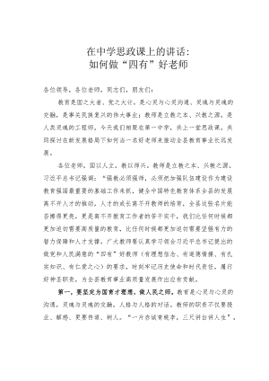 在中学思政课上的讲话：如何做“四有”好老师.docx