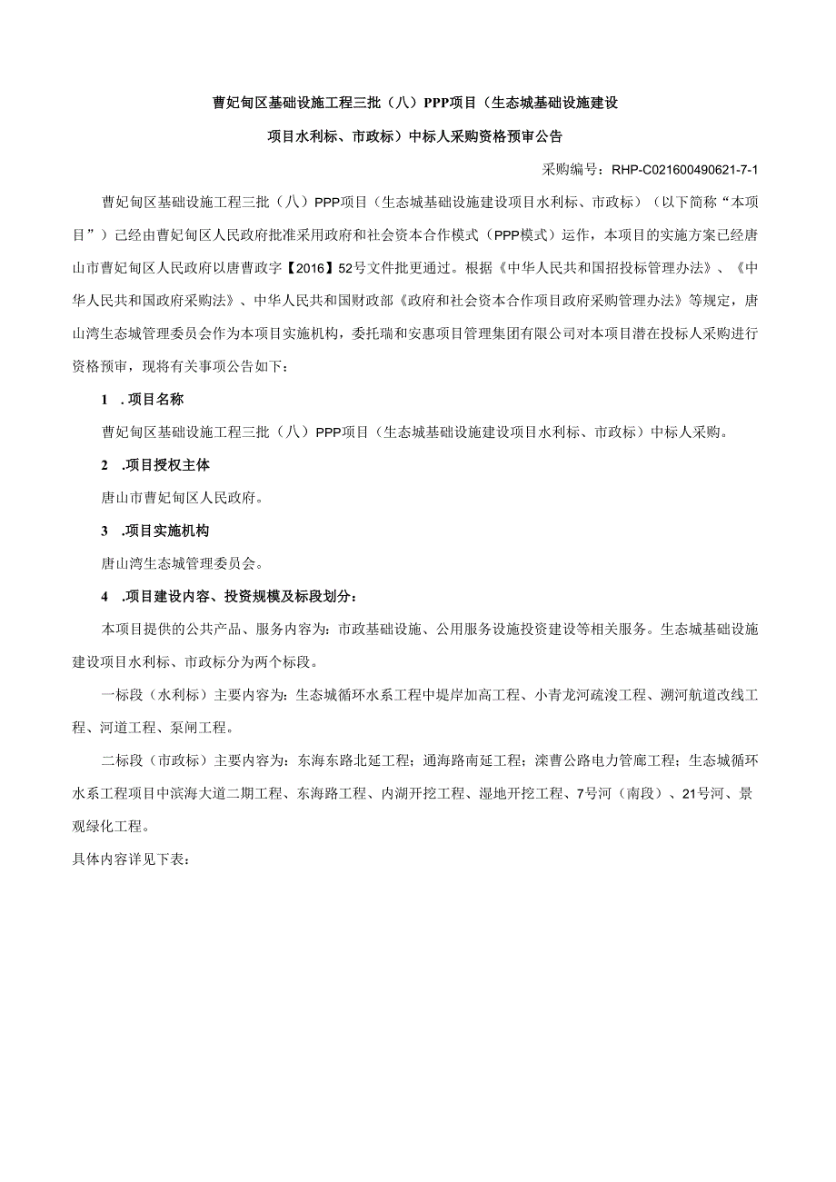 曹妃甸区基础设施工程三批（A）PPP项目（生态城基础设施 ….docx_第1页