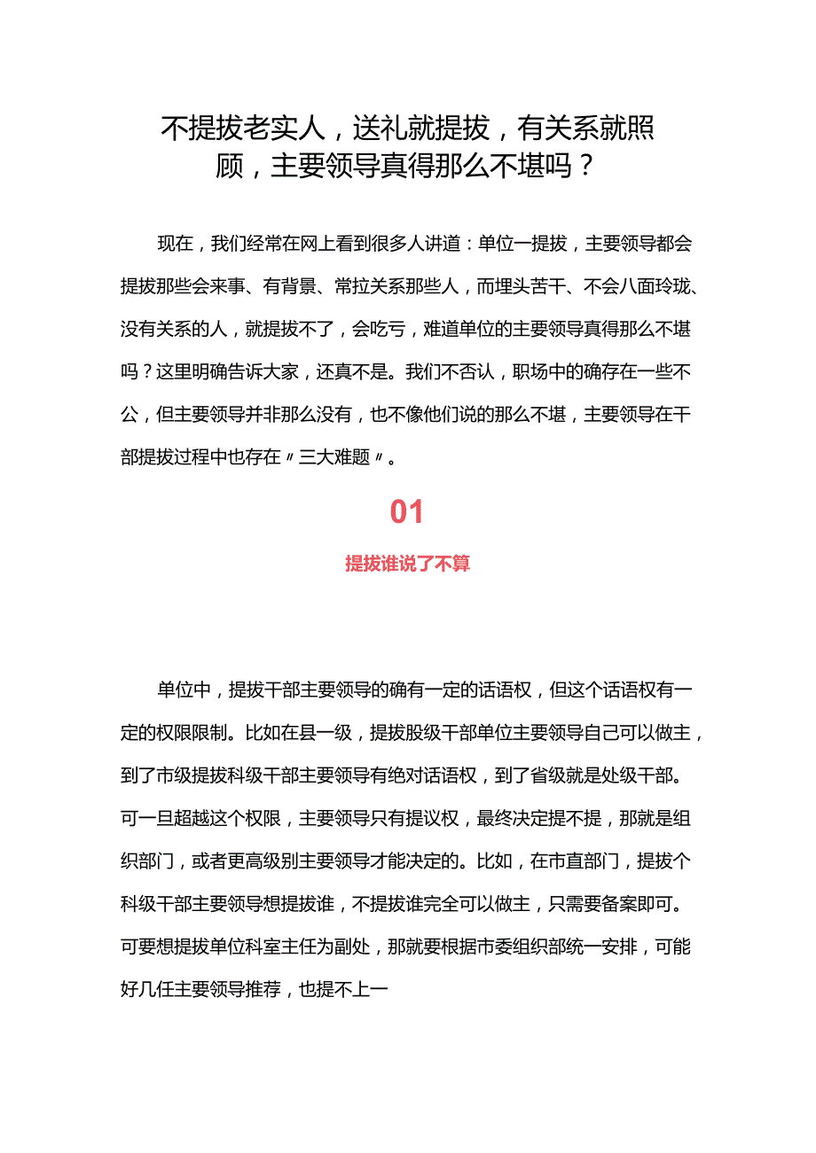 不提拔老实人送礼就提拔有关系就照顾主要领导真得那么不堪吗？.docx_第1页