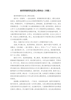 教师师德师风反思心得体会（35篇）.docx