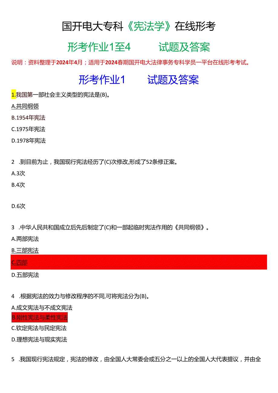 2024春期国开电大专科《宪法学》在线形考(形考作业1至4)试题及答案.docx_第1页