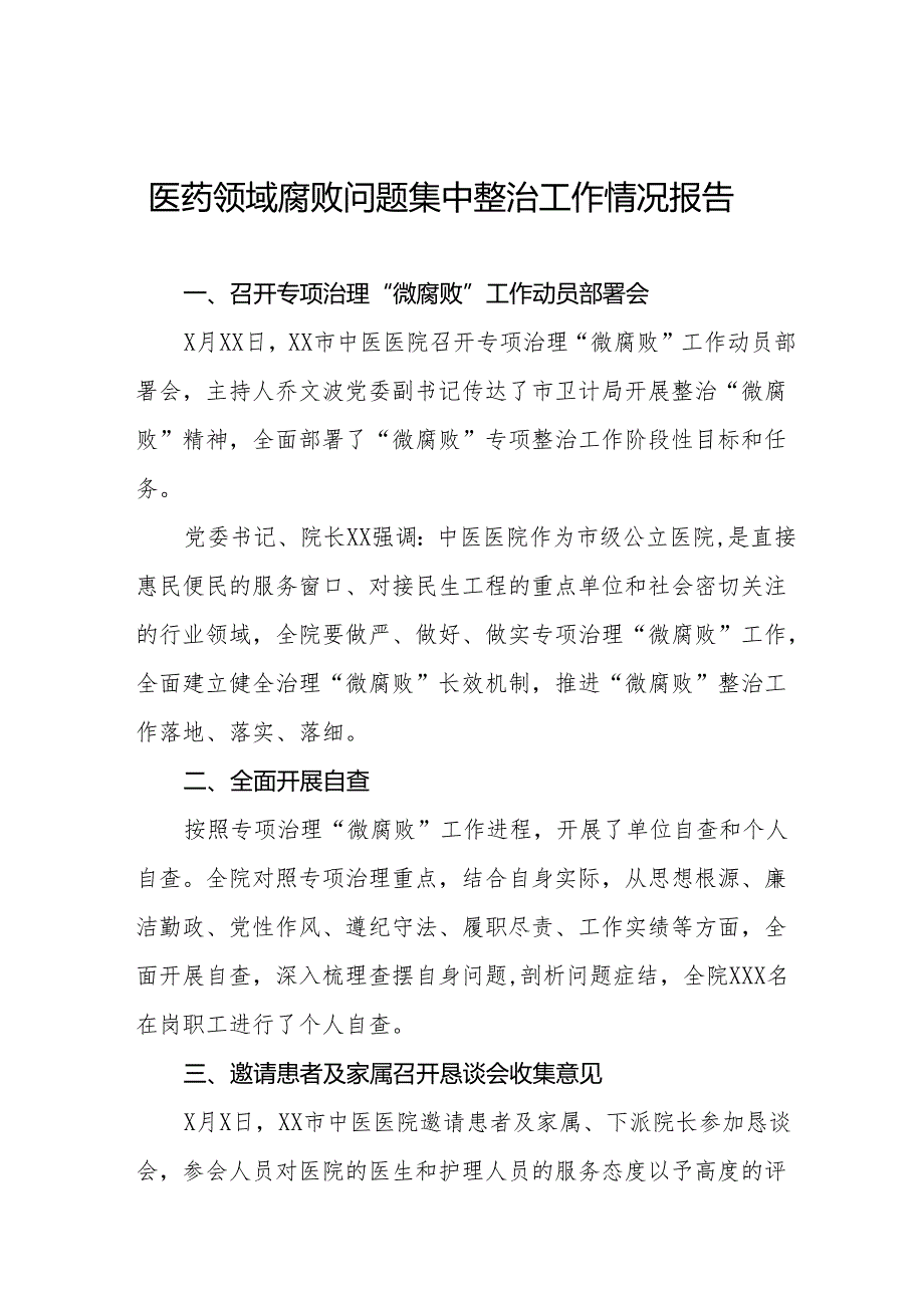 2024年医院关于医药领域腐败问题集中整治总结十四篇.docx_第1页