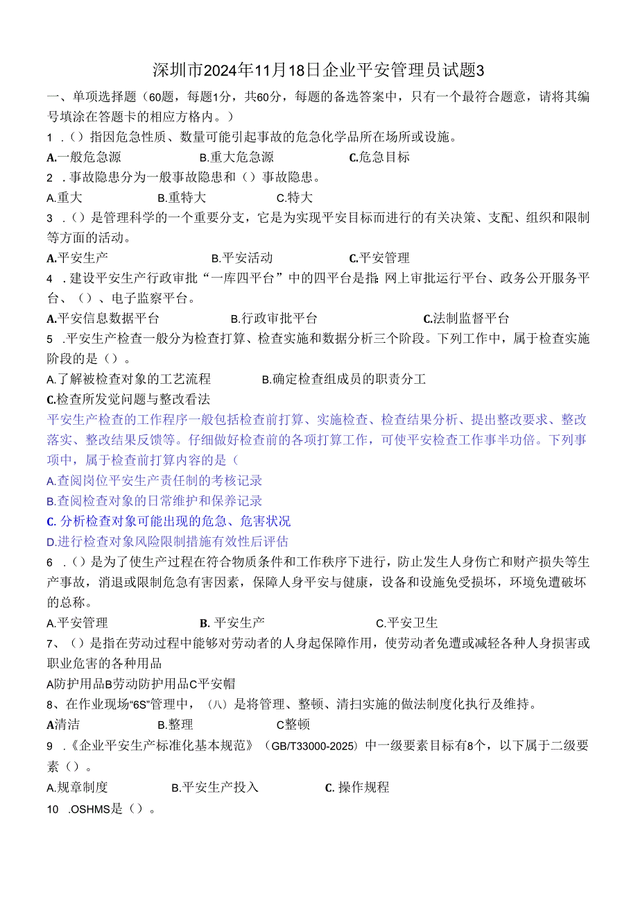 深圳市企业安全管理2024年11月18日试题.docx_第1页