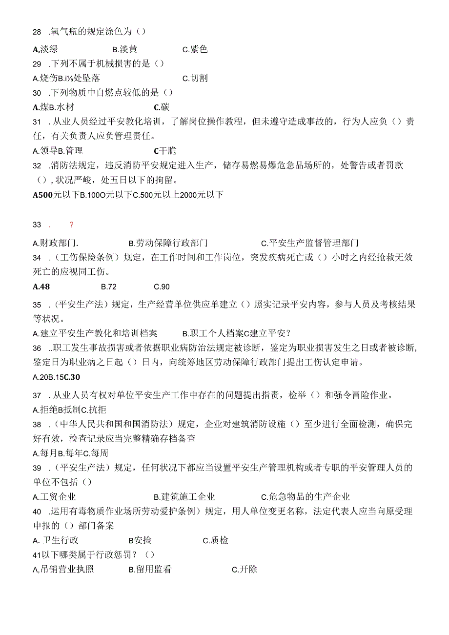 深圳市企业安全管理2024年11月18日试题.docx_第3页