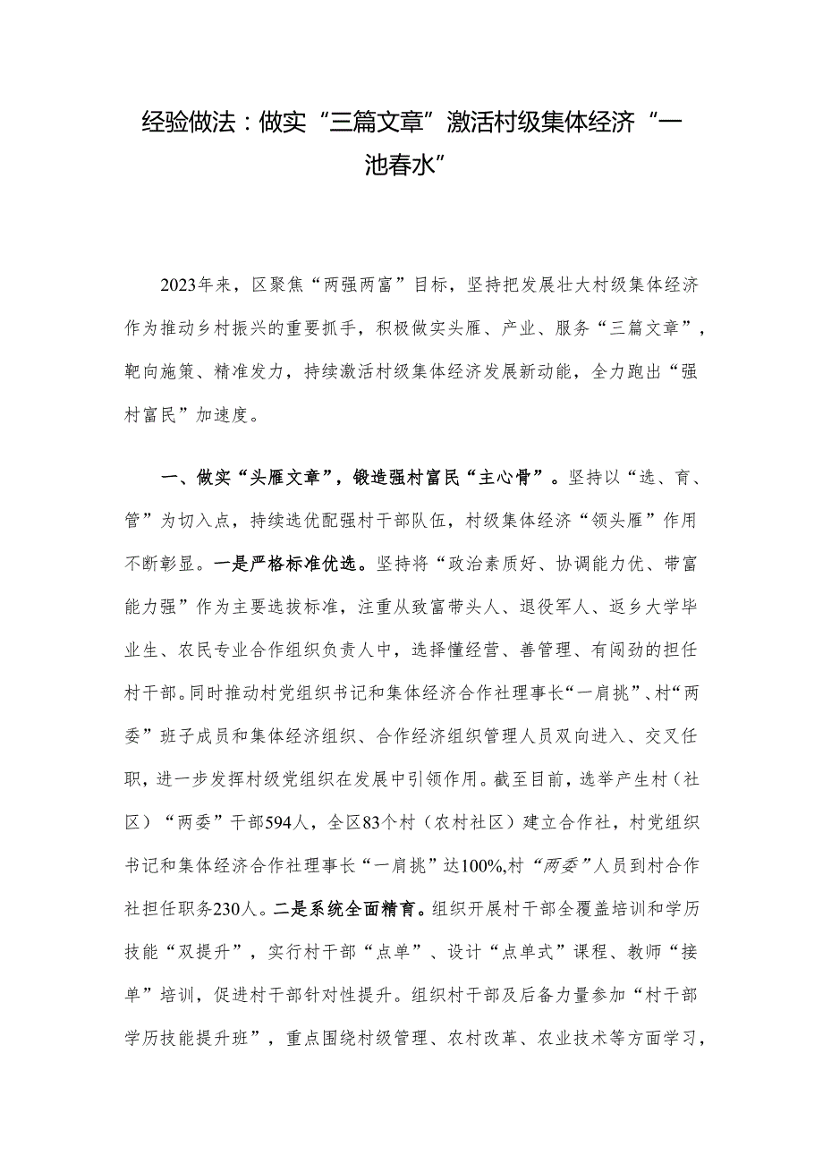 经验做法：做实“三篇文章” 激活村级集体经济“一池春水”.docx_第1页