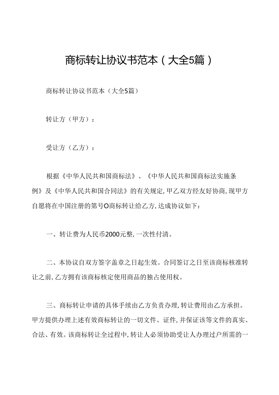 商标转让协议书范本(大全5篇).docx_第1页