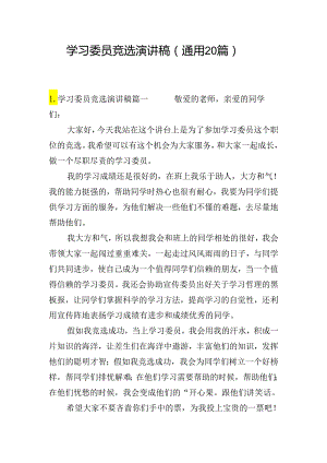 学习委员竞选演讲稿（通用20篇）.docx