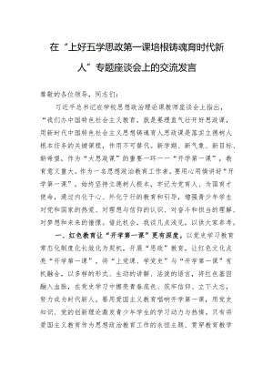 在“上好'开学思政第一课'培根铸魂育时代新人”专题座谈会上的交流发言 .docx