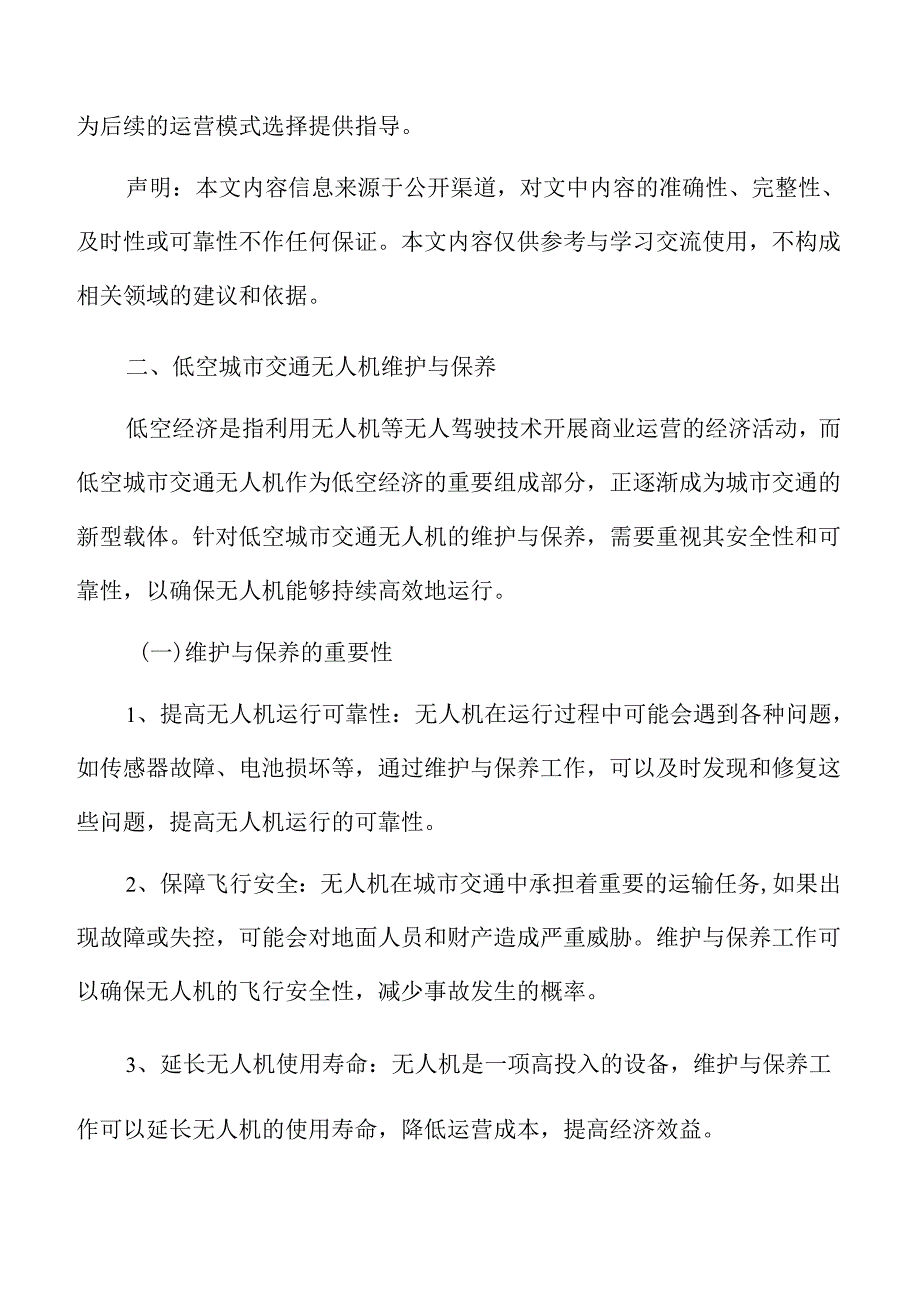 低空城市交通无人机维护与保养.docx_第3页