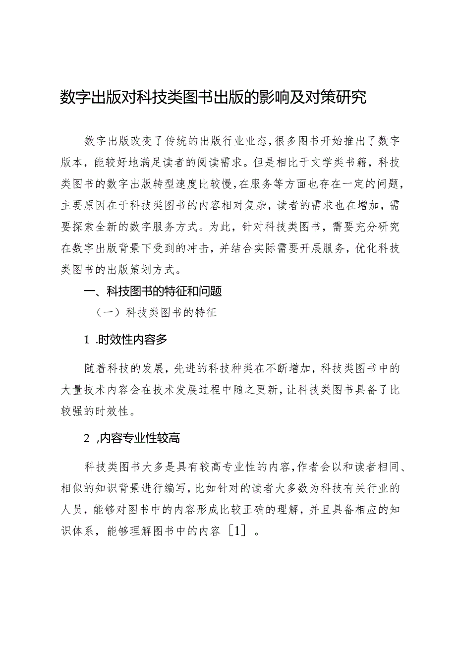 数字出版对科技类图书出版的影响及对策研究.docx_第1页