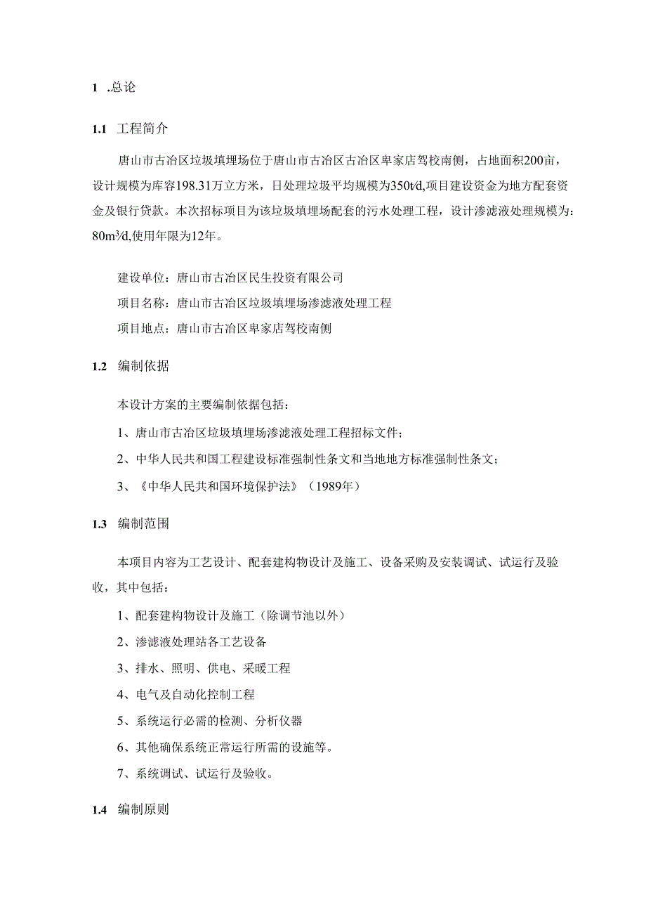 唐山市古冶区垃圾填埋场渗滤液处理工程工艺方案.docx_第2页