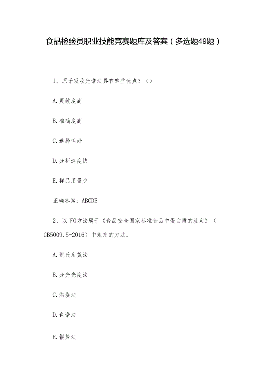 食品检验员职业技能竞赛题库及答案（多选题49题）.docx_第1页