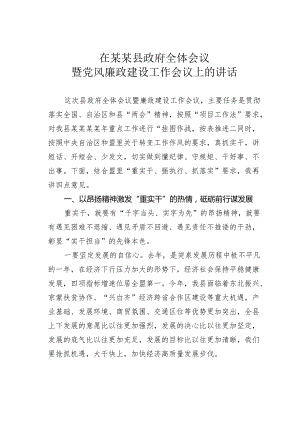 在某某县政府全体会议暨党风廉政建设工作会议上的讲话.docx