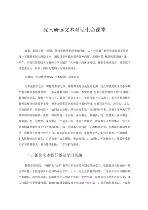 深入研读文本对话生命课堂 论文.docx