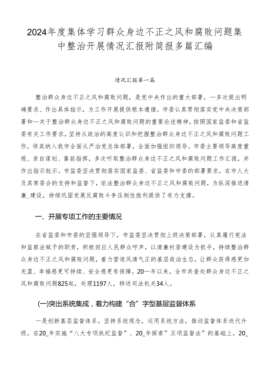 2024年度集体学习群众身边不正之风和腐败问题集中整治开展情况汇报附简报多篇汇编.docx_第1页