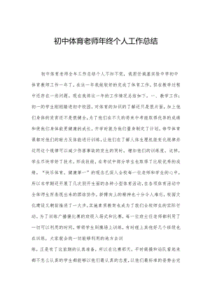 初中体育老师年终个人工作总结.docx