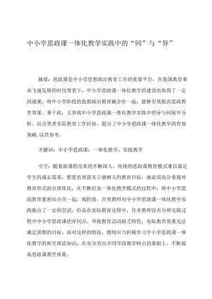 中小学思政课一体化教学实践中的“同”与“异” 论文.docx