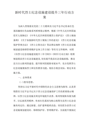 新时代烈士纪念设施建设提升三年行动方案.docx