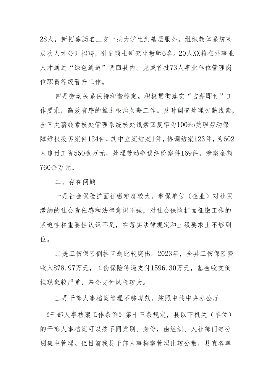 县人社局2023年工作总结、存在问题和2024年工作计划.docx_第2页