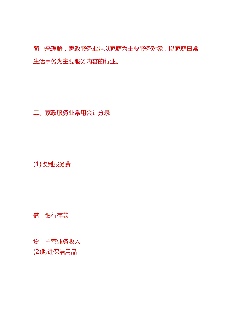 做账实操-家政公司的会计账务处理分录.docx_第2页