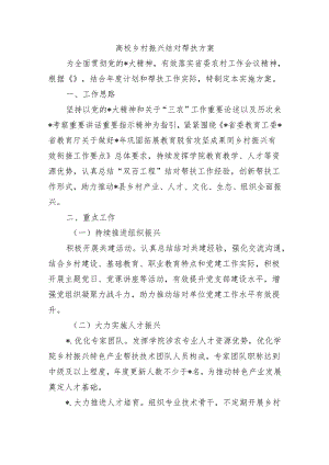 高校乡村振兴结对帮扶方案.docx