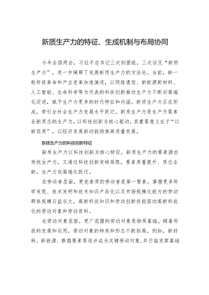 新质生产力的特征、生成机制与布局协同.docx