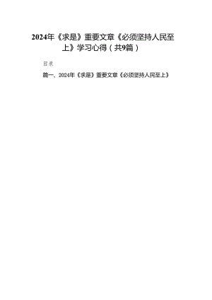 （9篇）2024年《求是》重要文章《必须坚持人民至上》学习心得（最新版）.docx