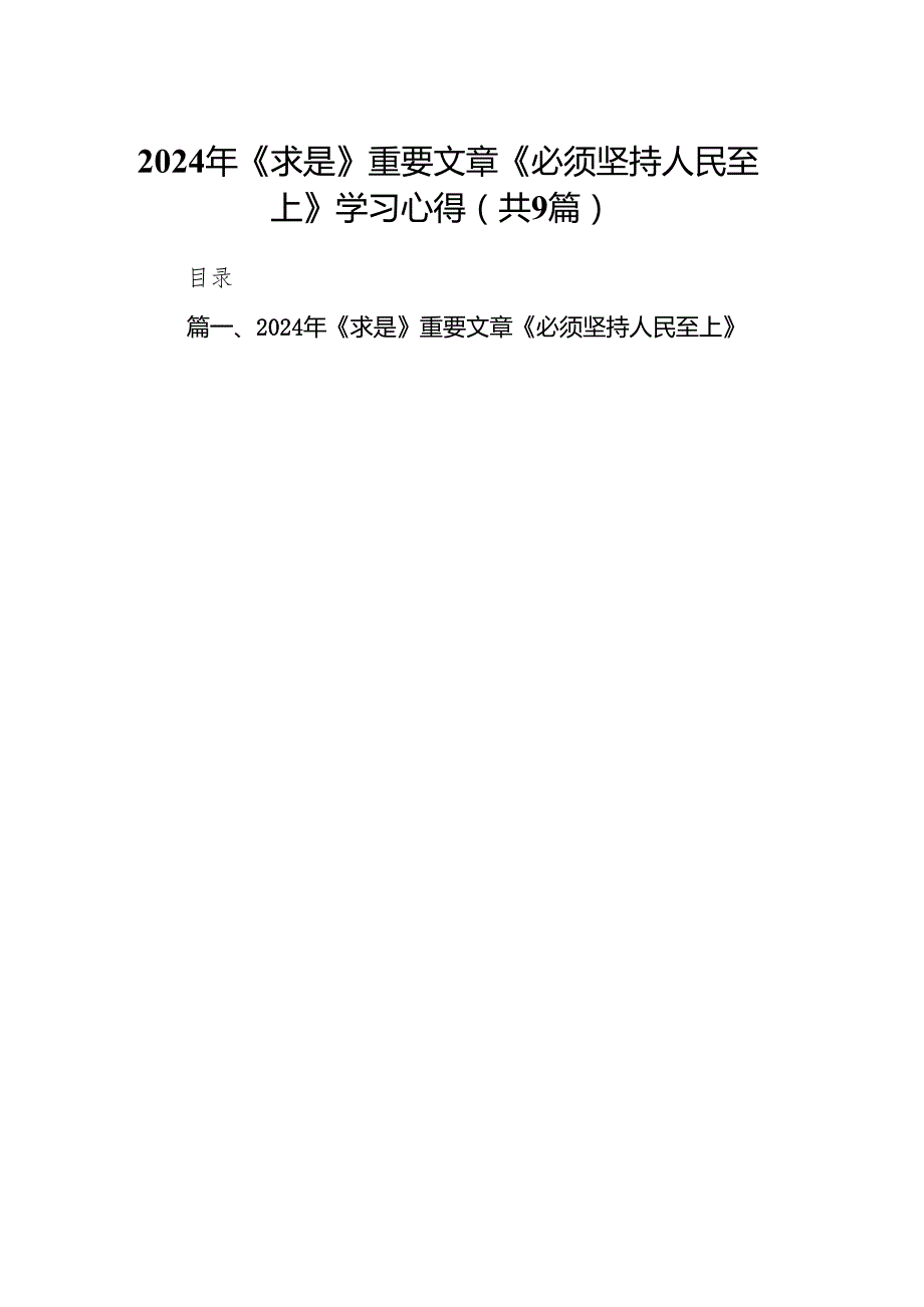 （9篇）2024年《求是》重要文章《必须坚持人民至上》学习心得（最新版）.docx_第1页