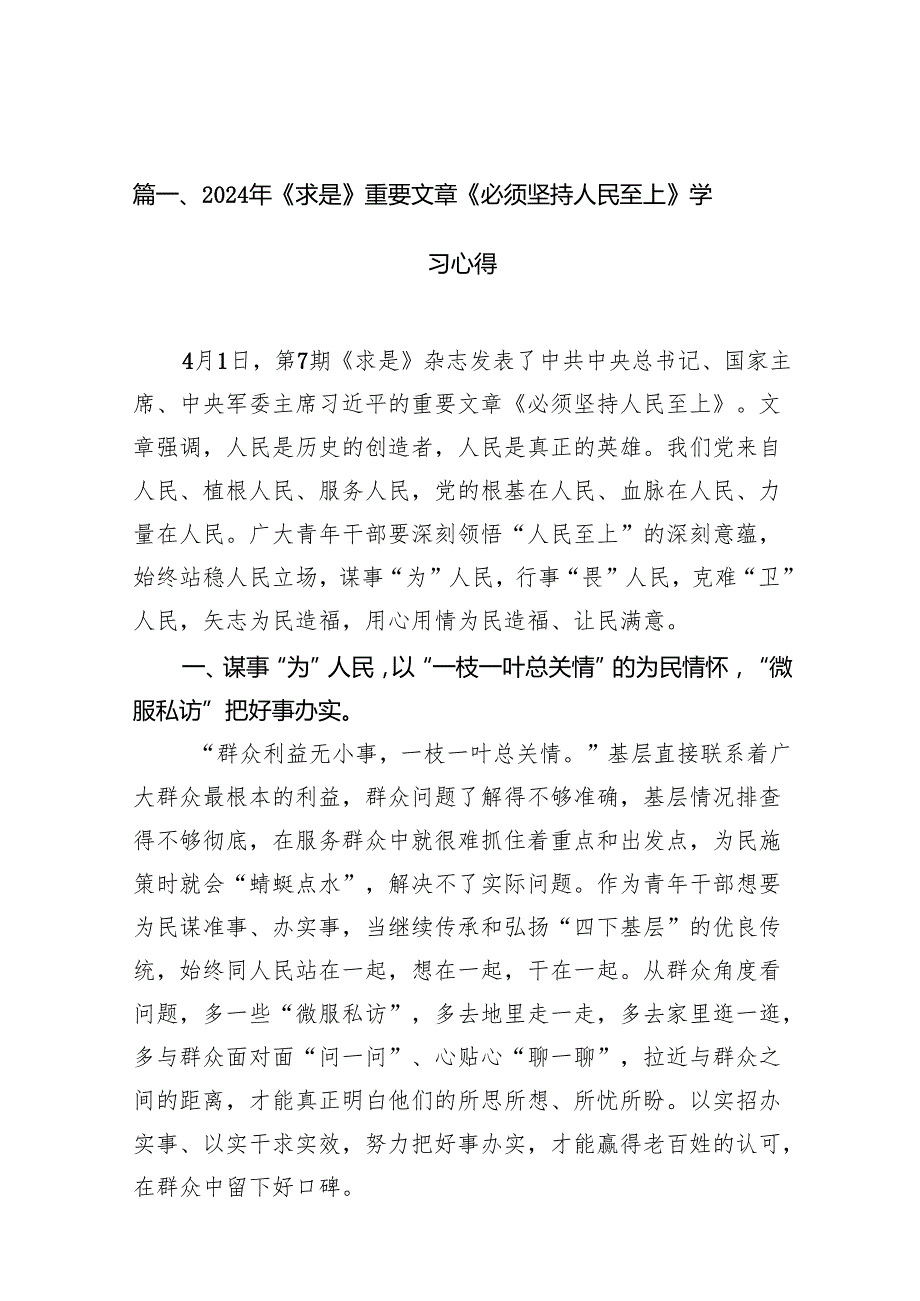 （9篇）2024年《求是》重要文章《必须坚持人民至上》学习心得（最新版）.docx_第2页