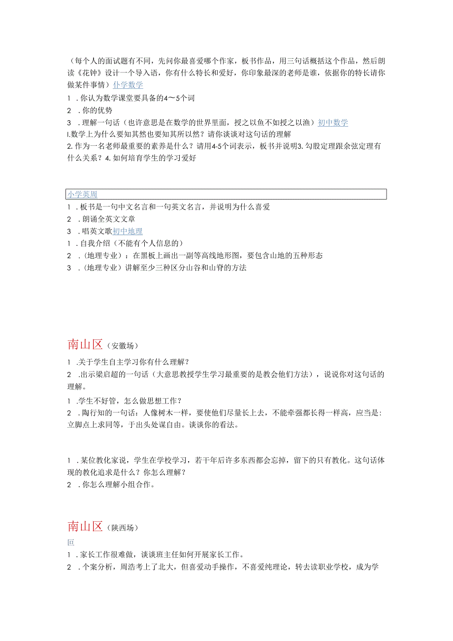 深圳市教师定点招聘2024-2025年面试真题汇总.docx_第2页