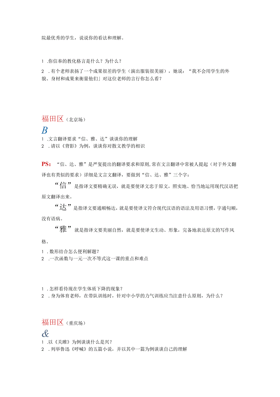 深圳市教师定点招聘2024-2025年面试真题汇总.docx_第3页