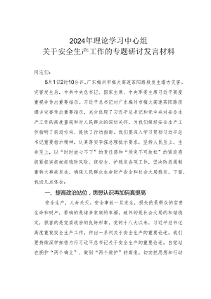 2024年理论学习中心组关于安全生产工作的专题研讨发言材料.docx