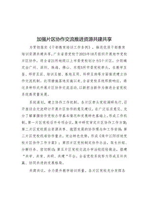 加强片区协作交流 推动资源共建共享.docx