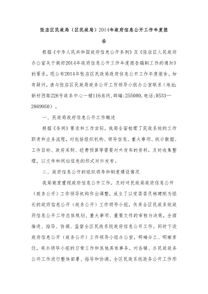 张店区民政局（区民政局）2011年政府信息公开工作年度报告.docx