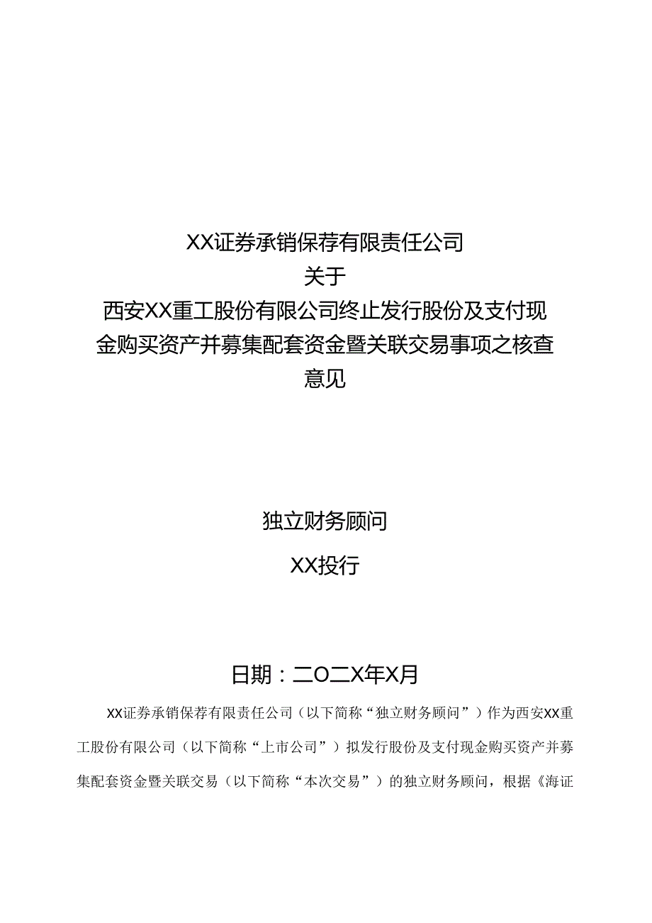 XX证券承销保荐有限责任公司关于西安XX重工股份有限公司终止发行股份及支付现金购买资产并募集配套资金暨关联交易事项之核查意见（2024年）.docx_第1页