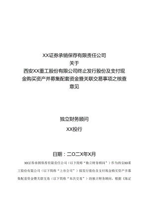 XX证券承销保荐有限责任公司关于西安XX重工股份有限公司终止发行股份及支付现金购买资产并募集配套资金暨关联交易事项之核查意见（2024年）.docx