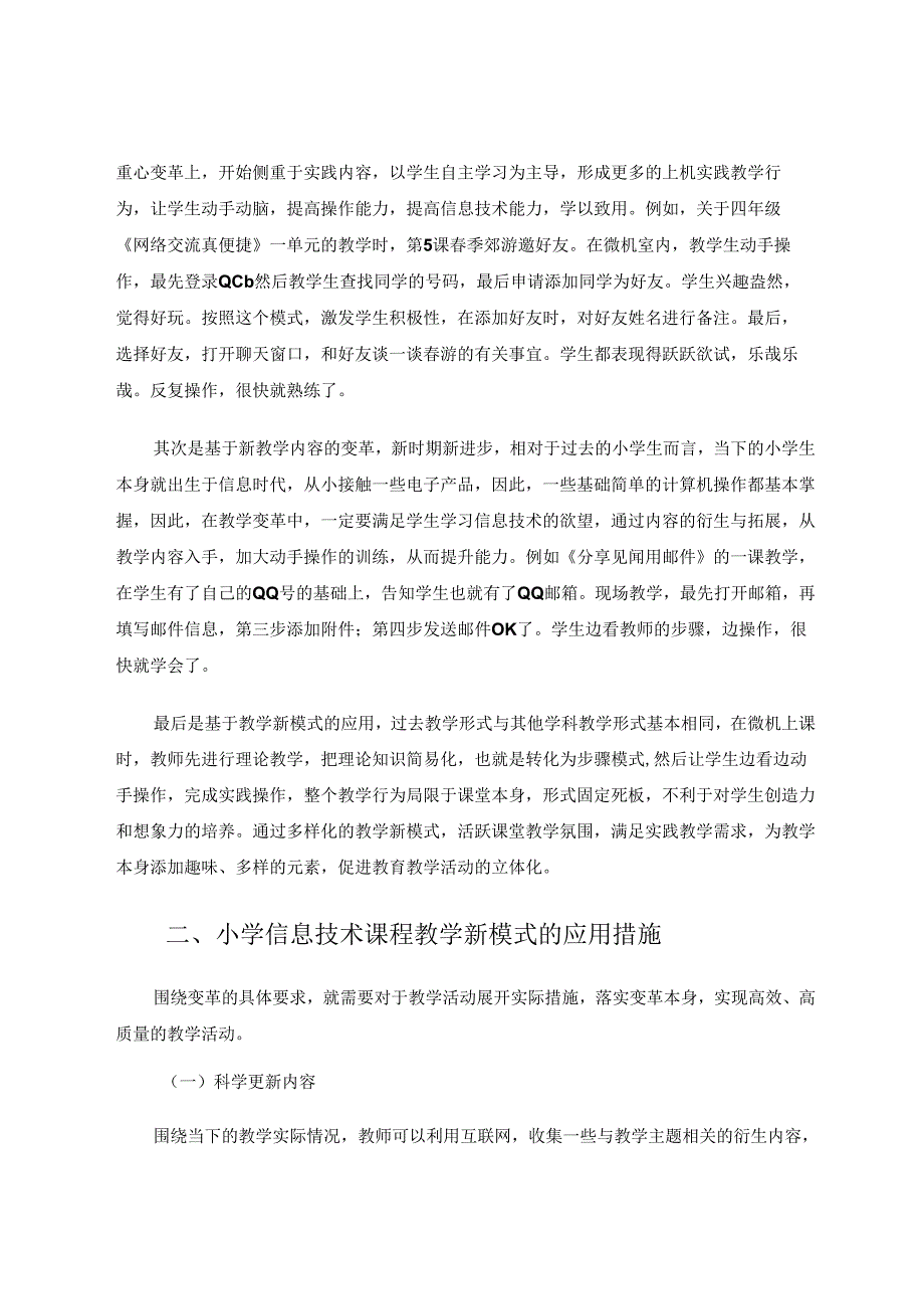 小学信息技术课程教学新模式初探 论文.docx_第2页