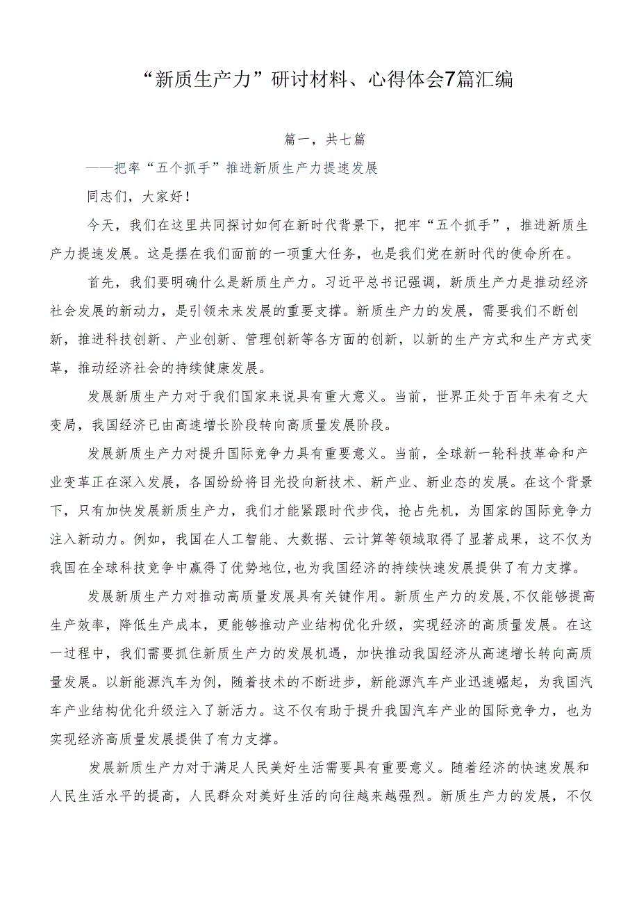 “新质生产力”研讨材料、心得体会7篇汇编.docx_第1页