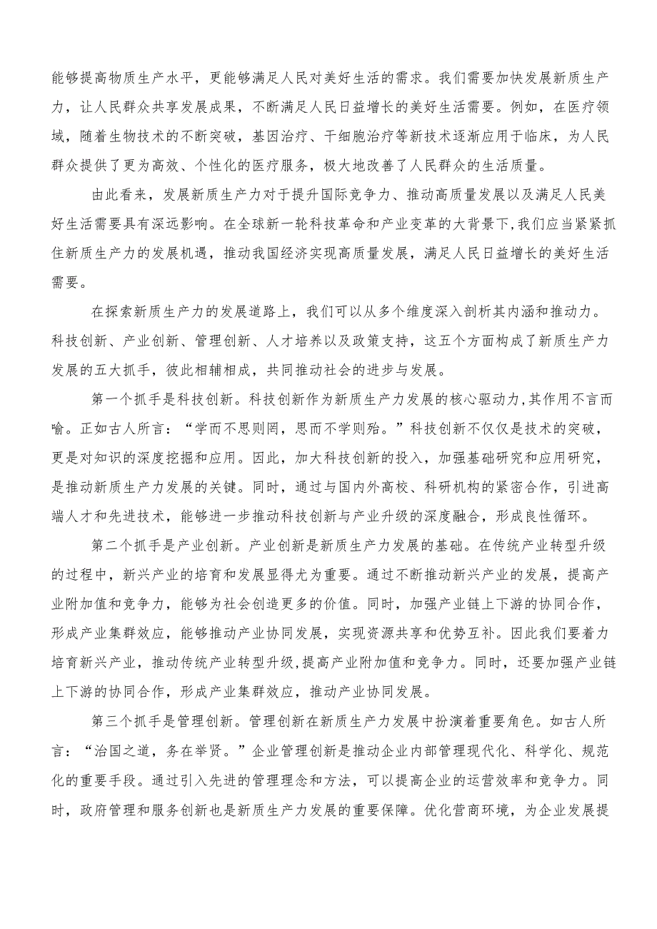 “新质生产力”研讨材料、心得体会7篇汇编.docx_第2页