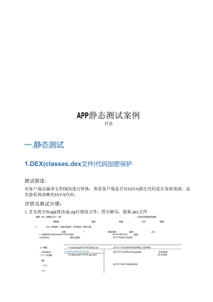 2023APP静态测试案例.docx