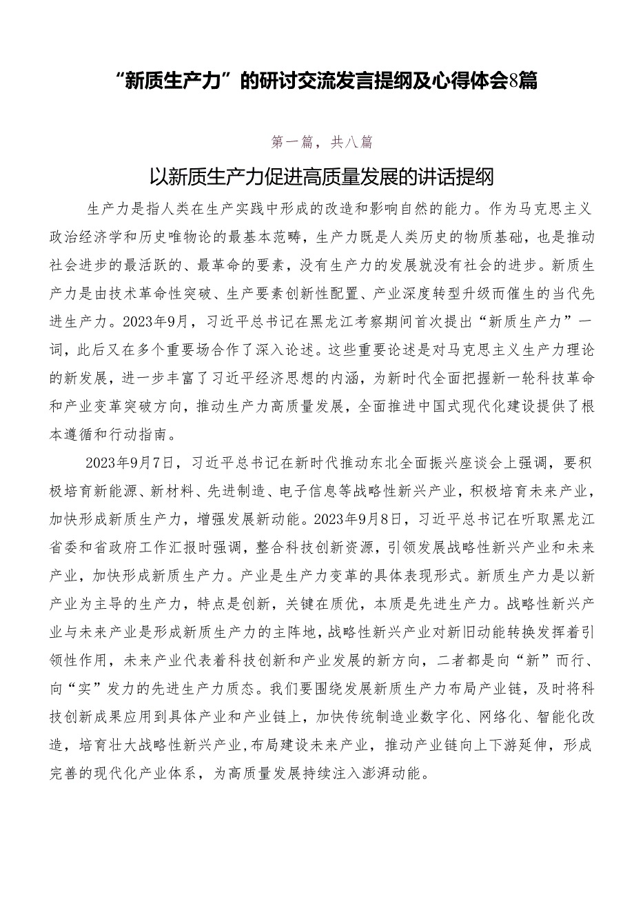 “新质生产力”的研讨交流发言提纲及心得体会8篇.docx_第1页