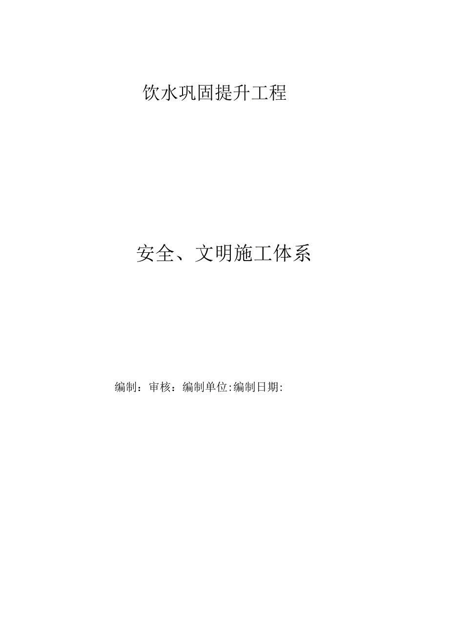 安全、文明施工体系.docx_第1页