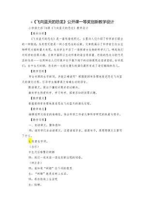 6《飞向蓝天的恐龙》公开课一等奖创新教学设计.docx