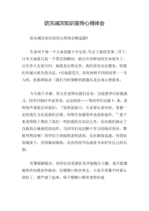 防灾减灾知识宣传心得体会.docx