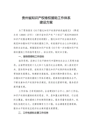 贵州省知识产权维权援助工作体系建设方案.docx