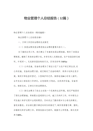 物业管理个人总结报告（32篇）.docx