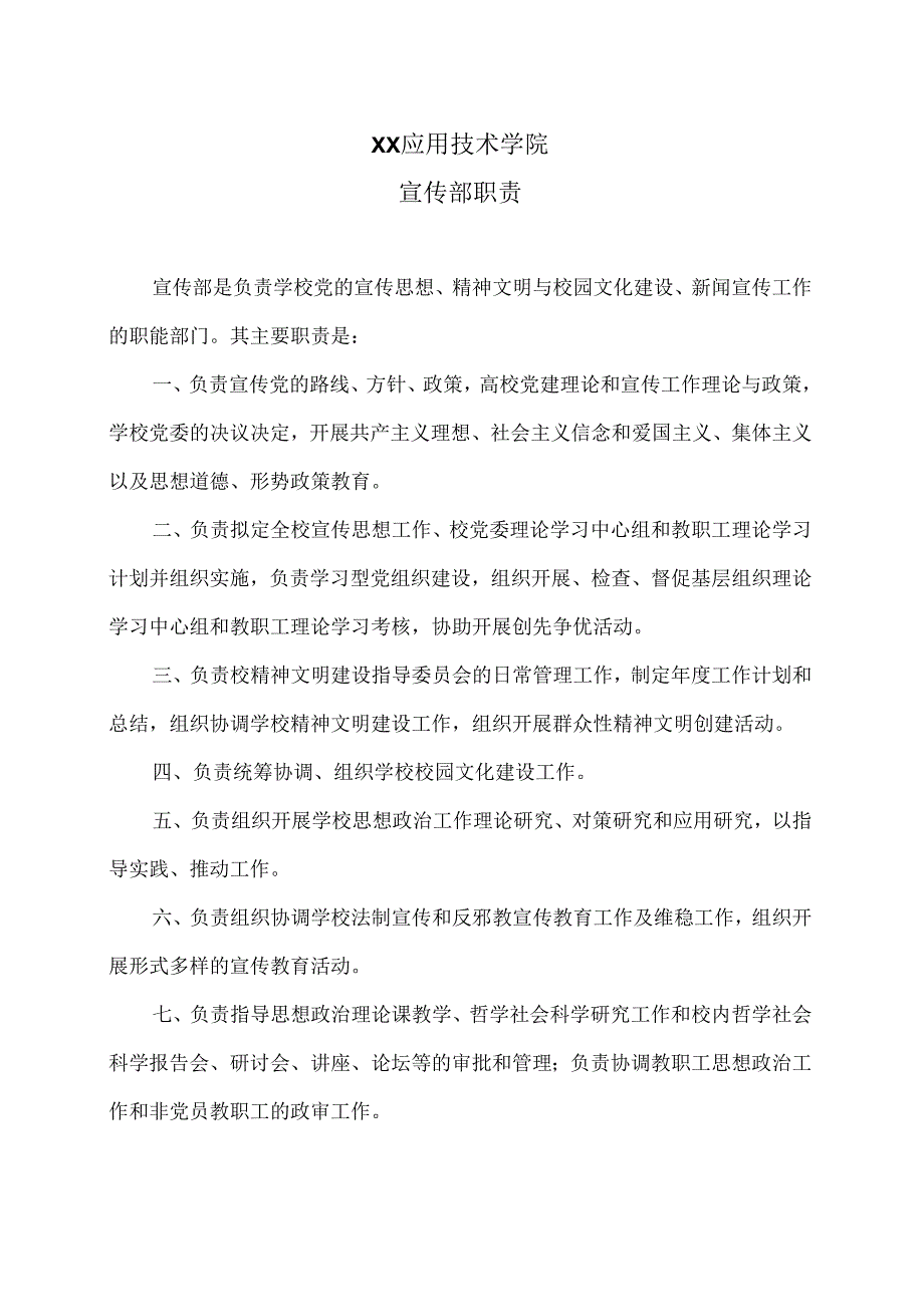 XX应用技术学院宣传部职责（2024年）.docx_第1页