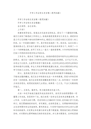 开学工作会校长发言稿（通用34篇）.docx