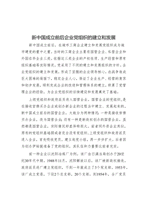 新中国成立前后企业党组织的建立和发展.docx