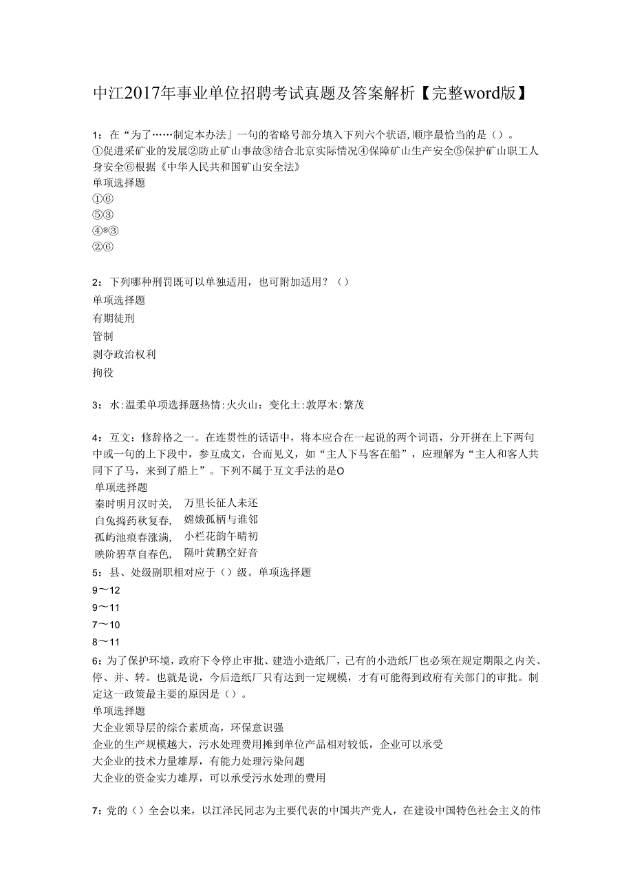 中江2017年事业单位招聘考试真题及答案解析【完整word版】.docx_第1页